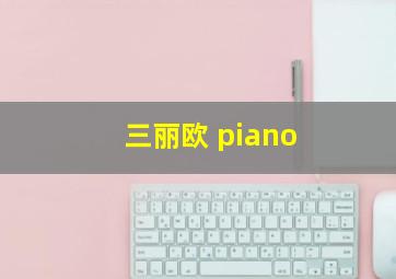 三丽欧 piano